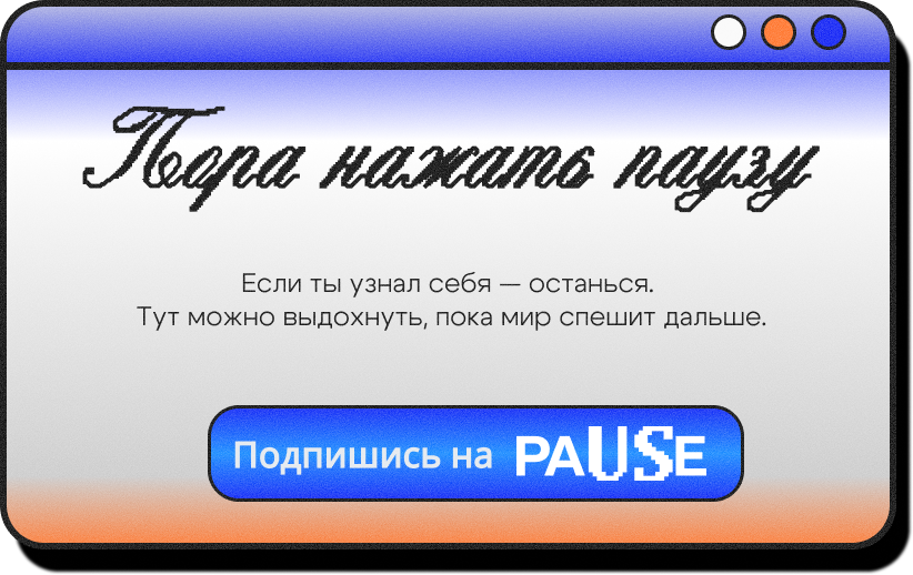 Если ты сейчас прямо в этом состоянии “дедлайн + тревога” — подпишись на paUSe и напиши в комментариях: Что помогает тебе выдохнуть, когда всё горит?

