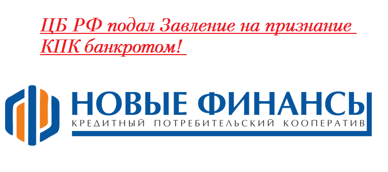 Продолжение: что изменилось в деле КПК «Новые Финансы» и что теперь делать пайщикам
