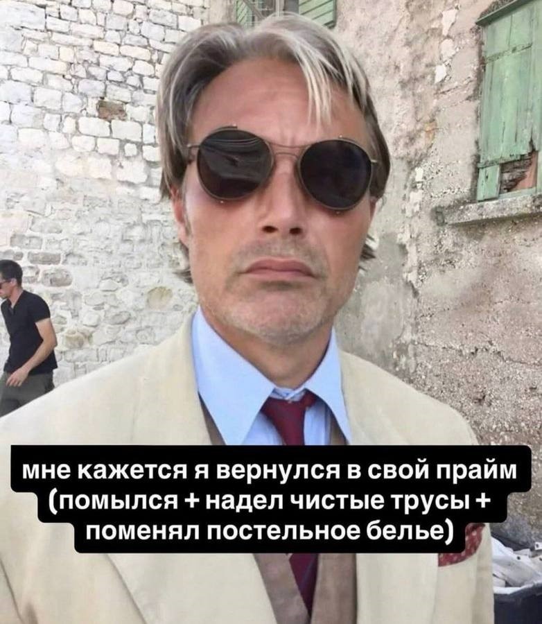 Мужчинам, кстати, для прайма тоже нужно не очень много. На картинке — мем с актером Мадсом Миккельсеном
Источник: соцсети
