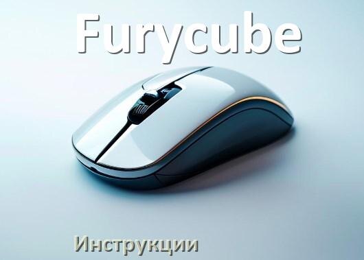 
Инструкция от мыши Furycube руководство пользователя PDF на русском
