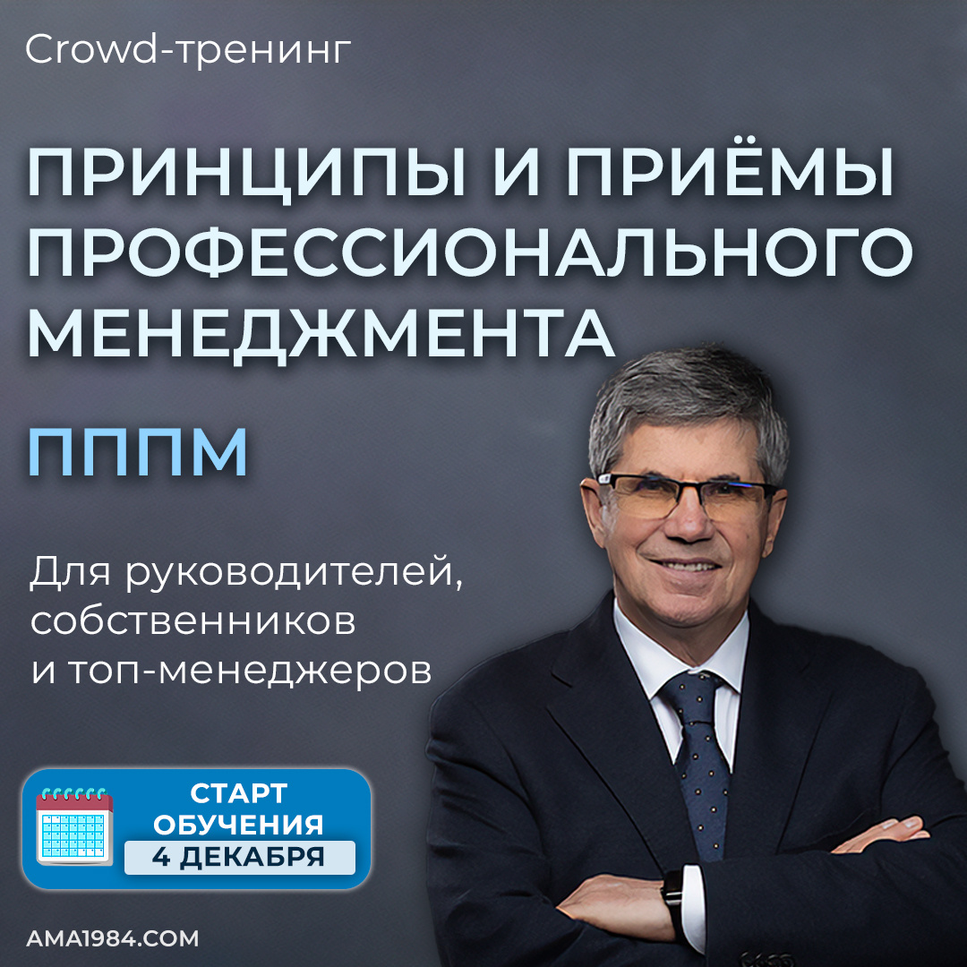 🎓 Принципы и Приёмы Профессионального Менеджмента: опыт тех, кто уже прошёл путь