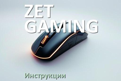 
Инструкция на мышь ZET GAMING руководство пользователя PDF на русском