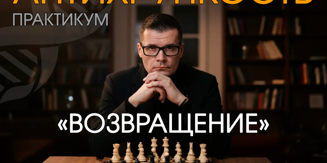 Практикум по Антихрупкости «Возвращение»