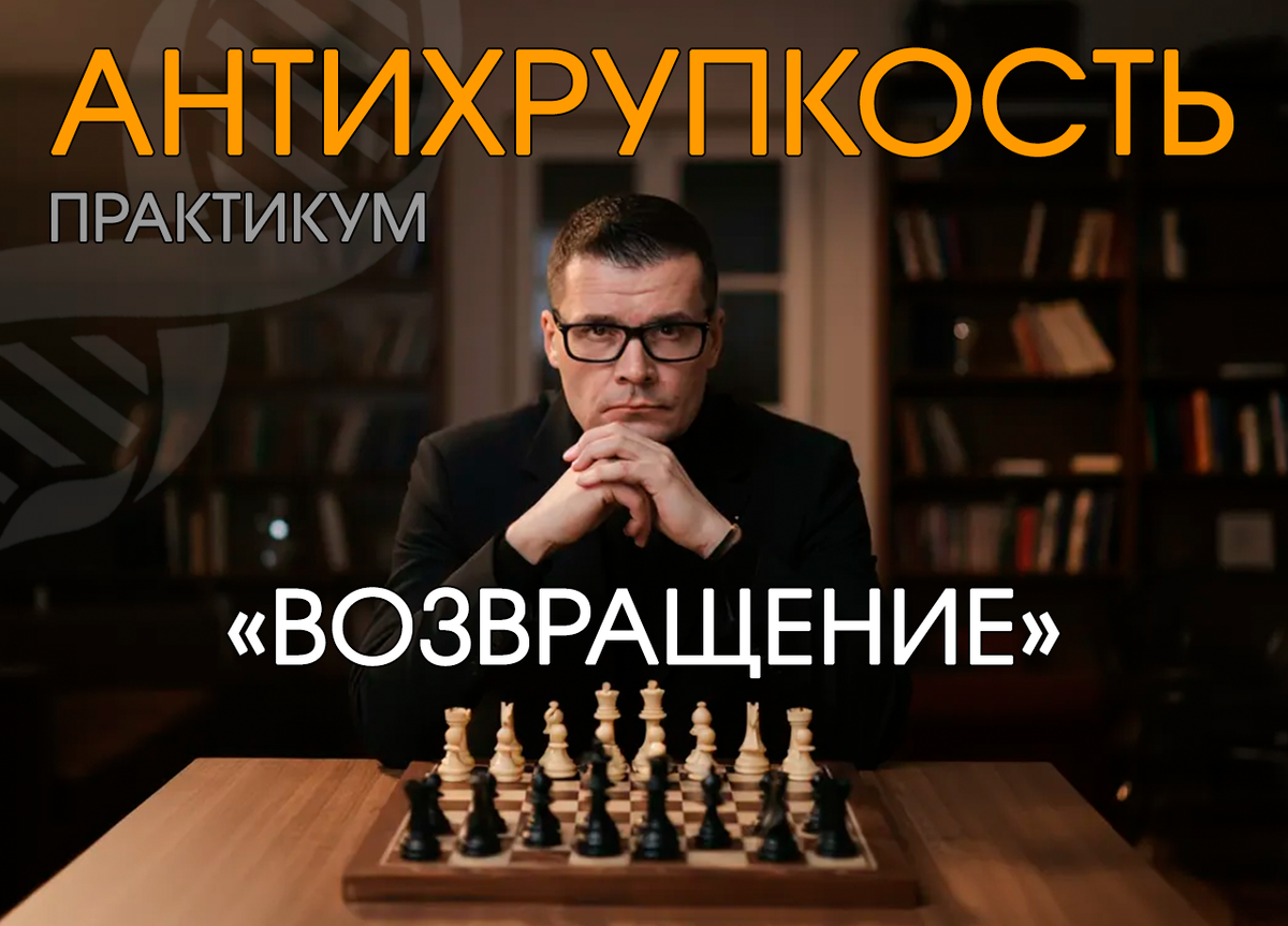 Практикум по Антихрупкости «Возвращение»