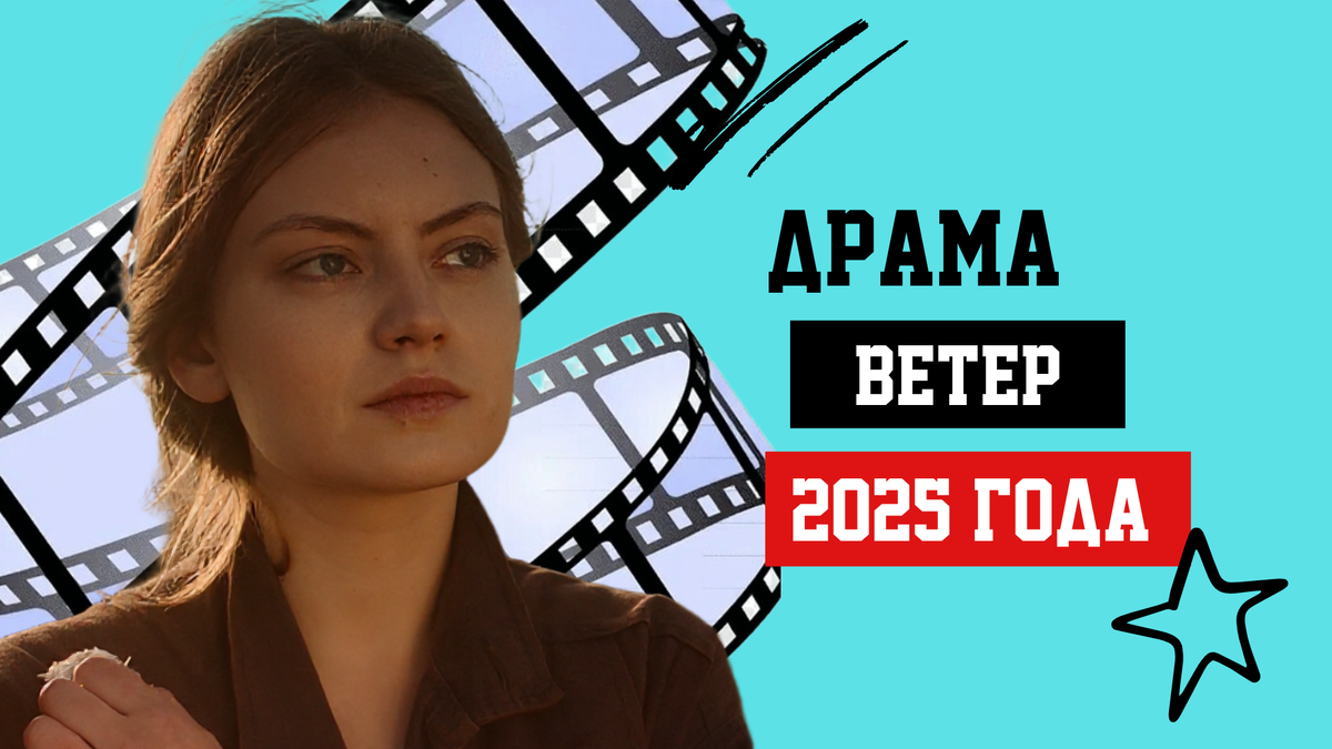 Фильм «Ветер» (2025)