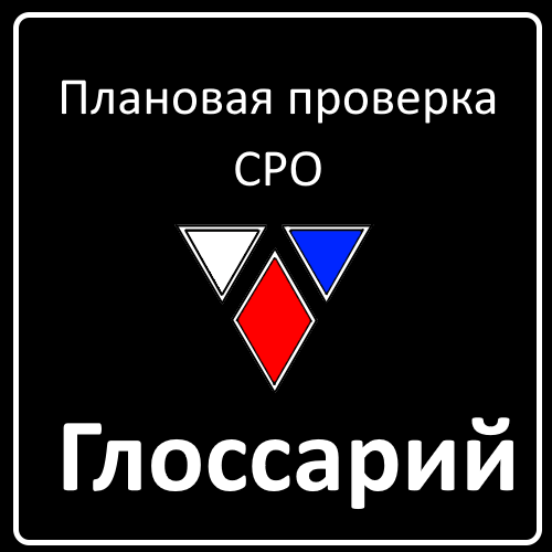 Плановая проверка в СРО