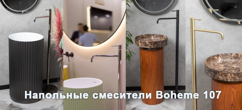 напольные смесители Boheme 107