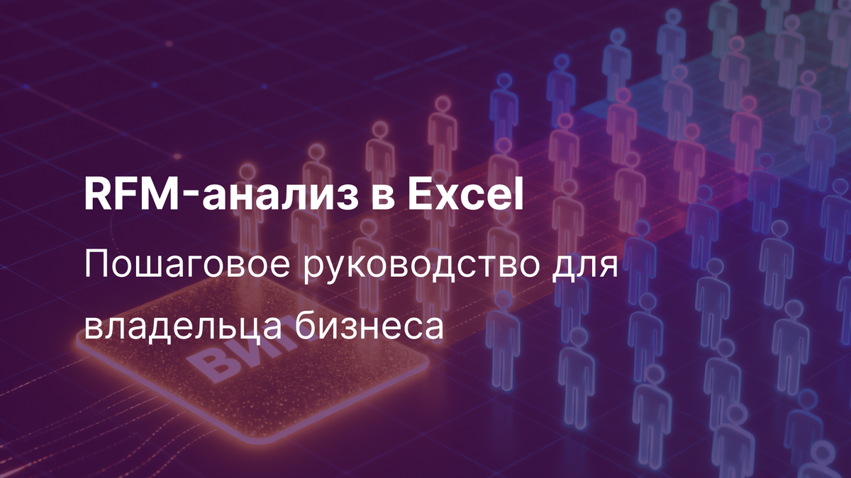 RFM-анализ в Excel