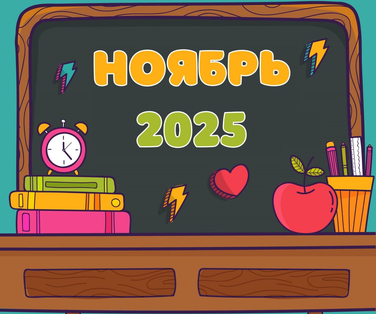 Мероприятия в ноябре. Школа, библиотека и ДОУ.