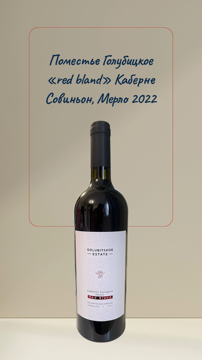 Поместье Голубицкое "red bland" Каберне Совиньон, Мерло 2022, красное тихое сухое
