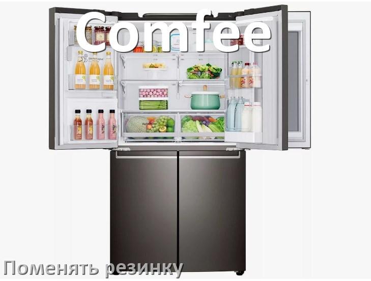 
Как на холодильнике Comfee поменять уплотнительную резинку двери