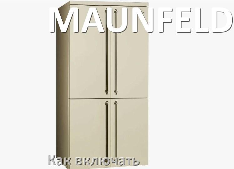 
Через сколько можно включать холодильник MAUNFELD после транспортировки доставкой