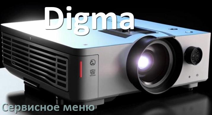 
Как на проекторе Digma войти в сервисное меню без пульта