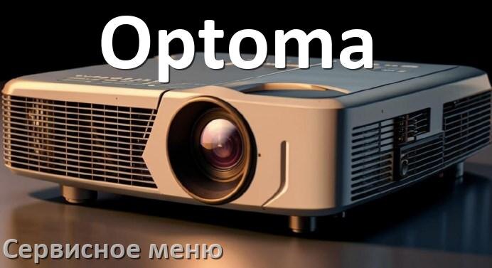 
Как в проекторе Optoma войти в сервисное меню без пульта
