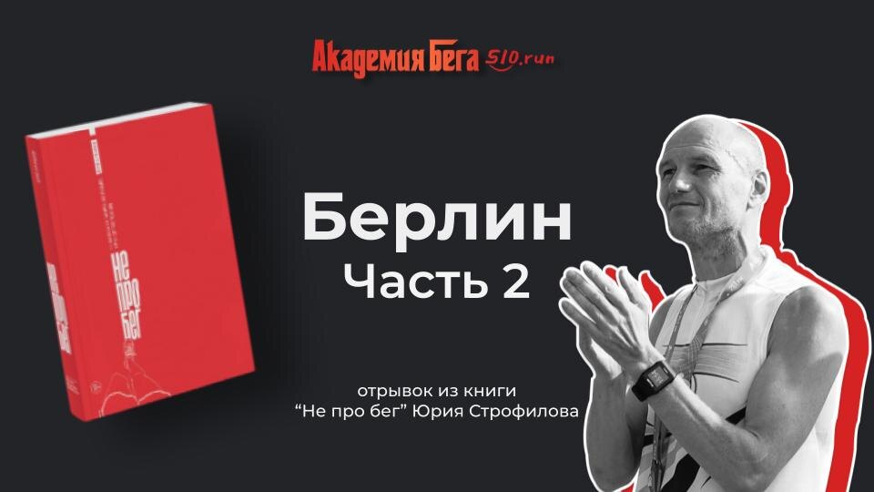 Берлин Часть 2