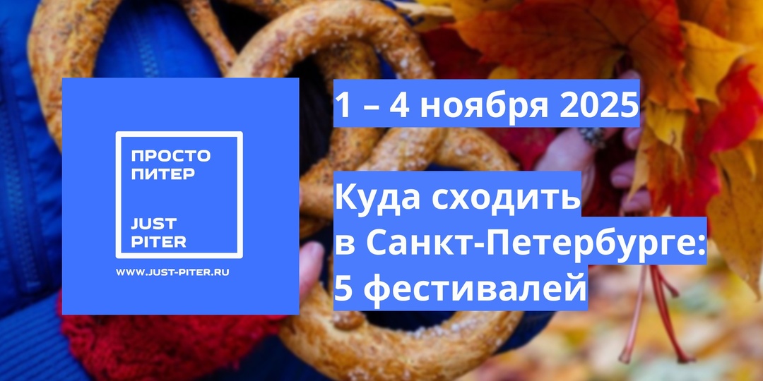 1 – 4 ноября 2025 – куда сходить в Санкт-Петербурге на выходных – 5 интересных фестивалей