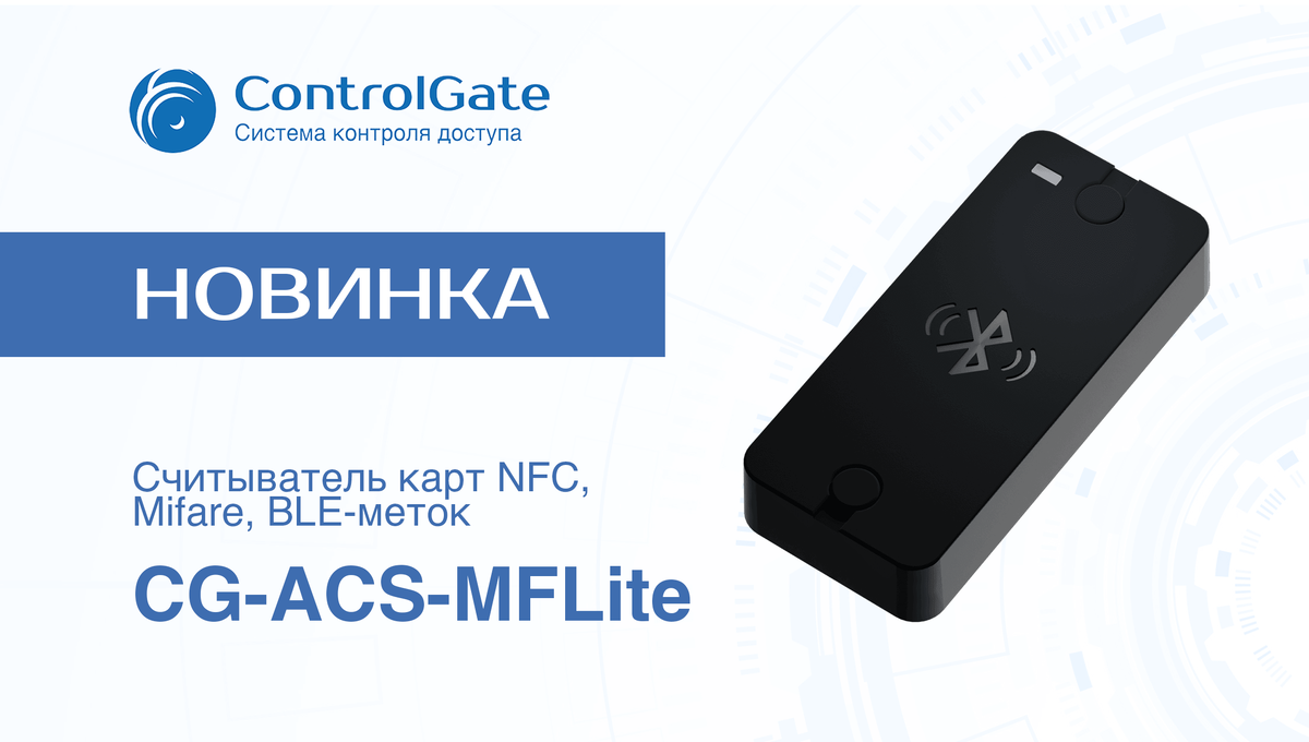 Считыватель с поддержкой NFC, Mifare и BLE