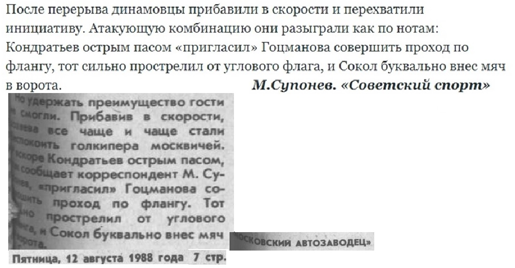 "Советский спорт", № 176. 2 августа 1988 г. С. 3 в изложении Александра Титеева - см. https://torpedo-arhiv.livejournal.com/137049.html и "Московский автозаводец", пятница, 12 августа 1988 г. С. 7. Сканирование, копирование и коллаж автора ИстАрх.