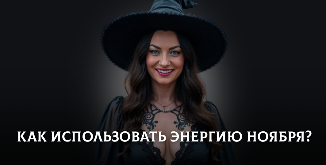 Как использовать энергию ноября 2025 для очищения дома, мыслей и души