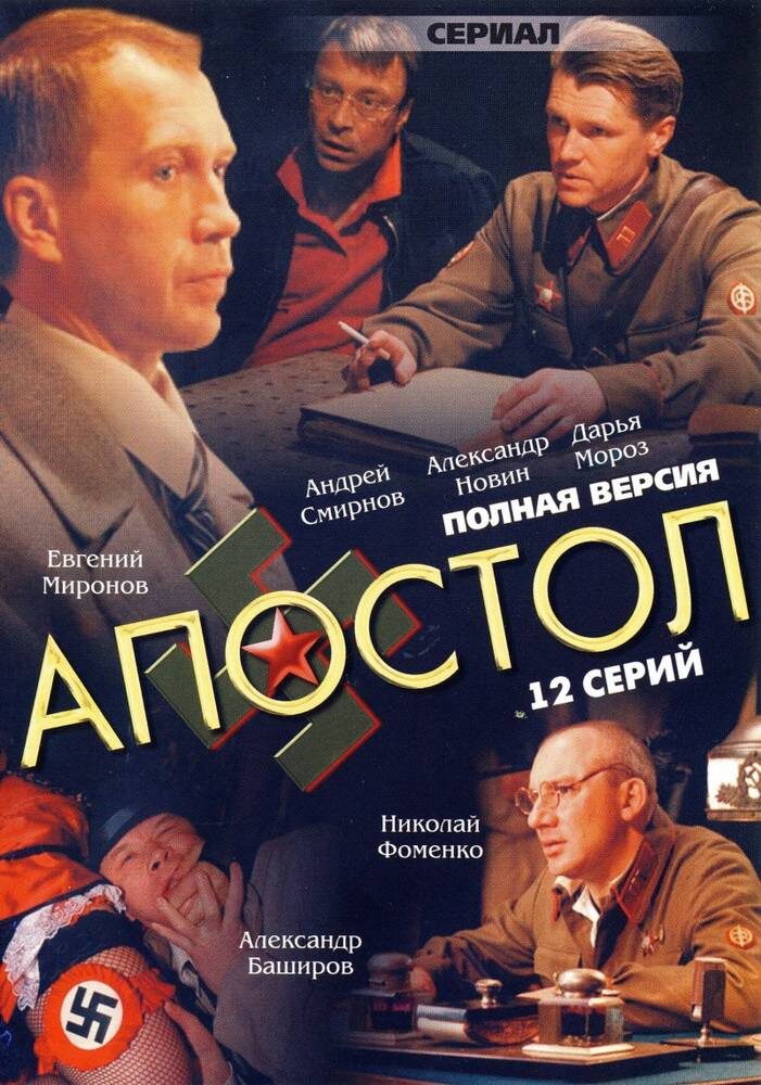 Постер к сериалу "Апостол" (2008)