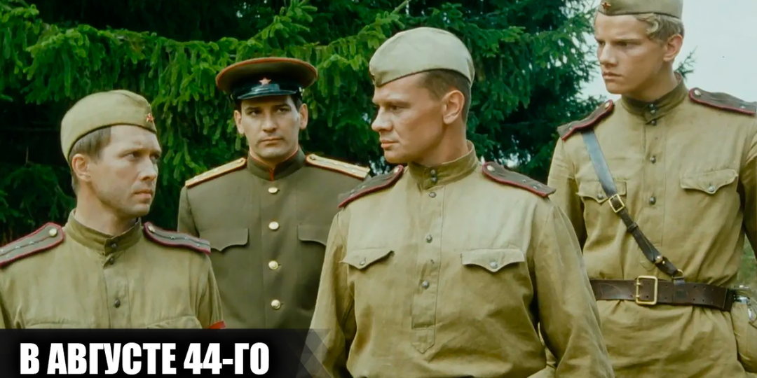 Как снимали фильм "В августе 44-го": кадры со съемок и 20 интересных фактов о фильме