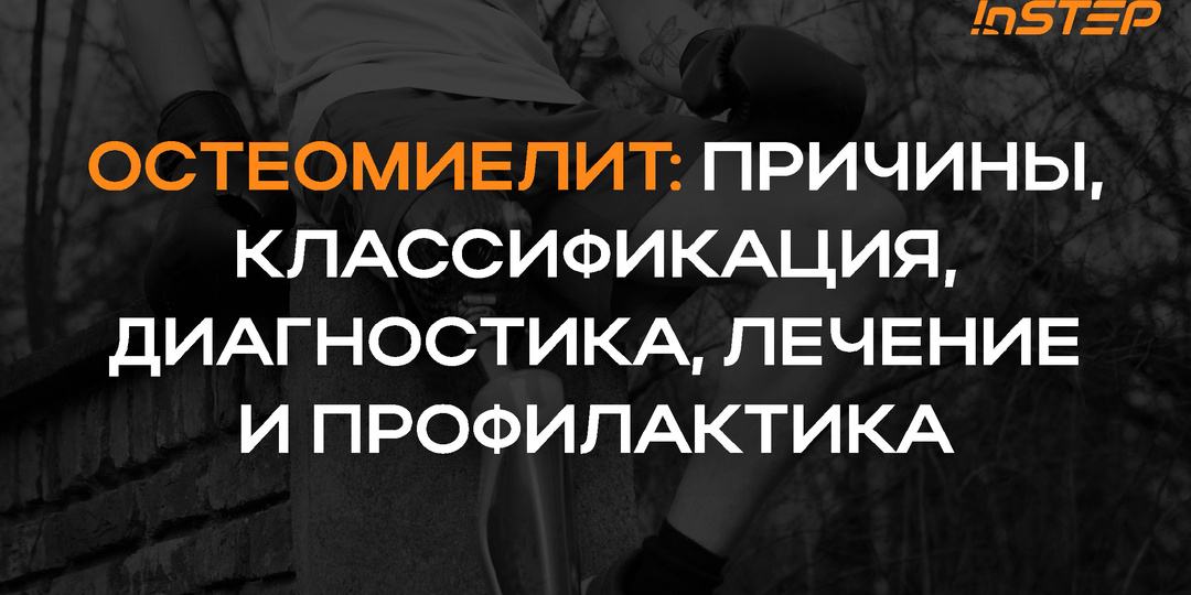 Остеомиелит: причины, классификация, диагностика, лечение и профилактика
