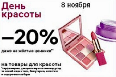 День Красоты 8 ноября: -20% на товары для красоты.