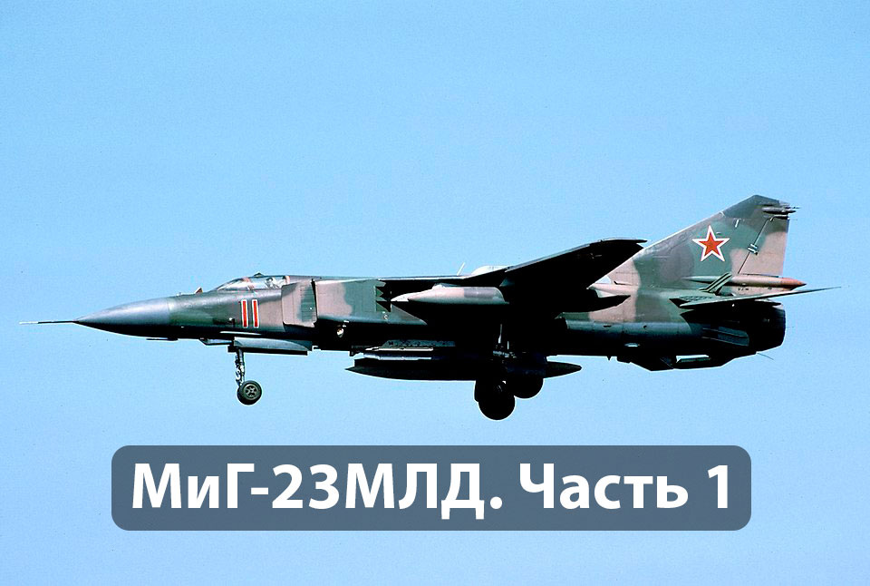 МиГ-23МЛД. Источник: wikimedia.org