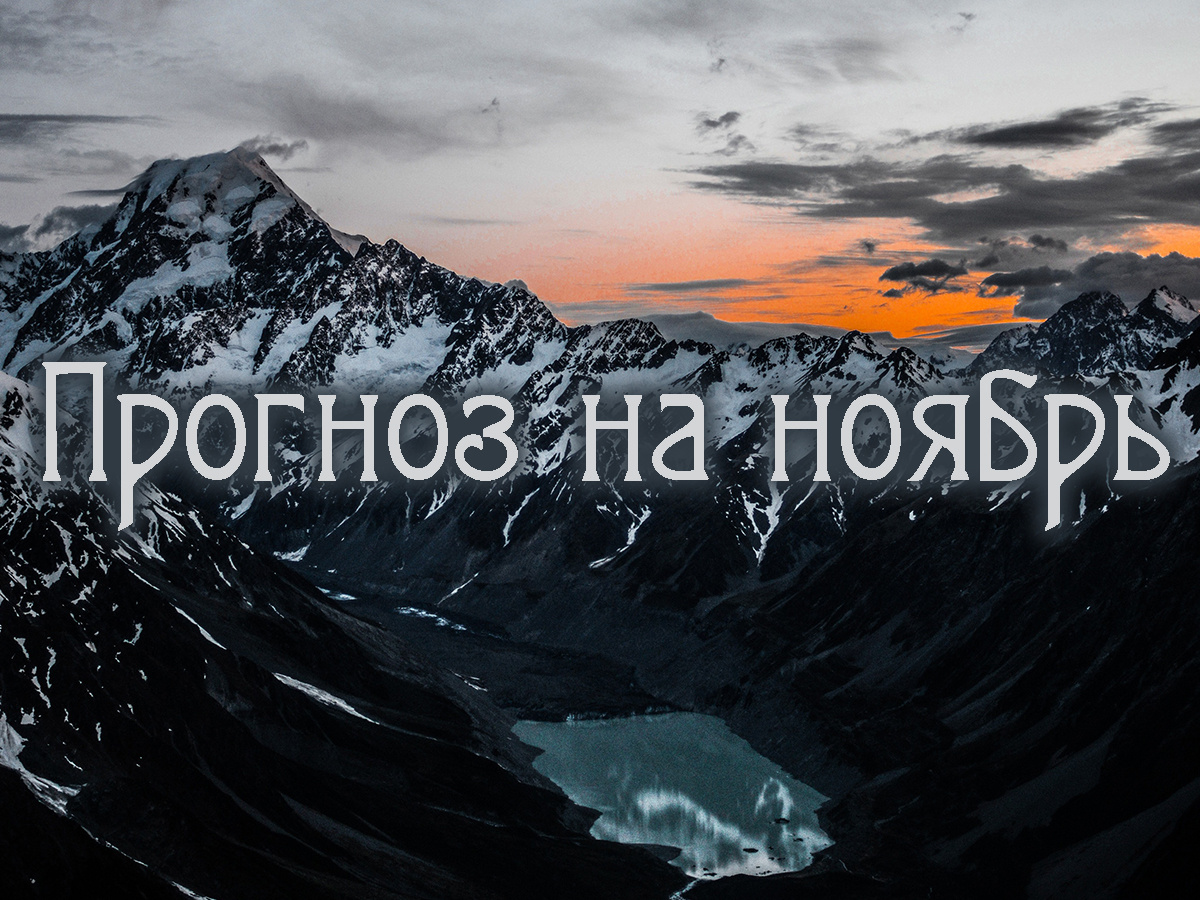 Астропрогноз на ноябрь 2025 года