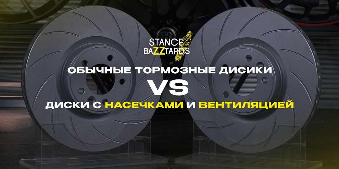 Обычные тормозные диски VS диски с насечками и вентиляцией