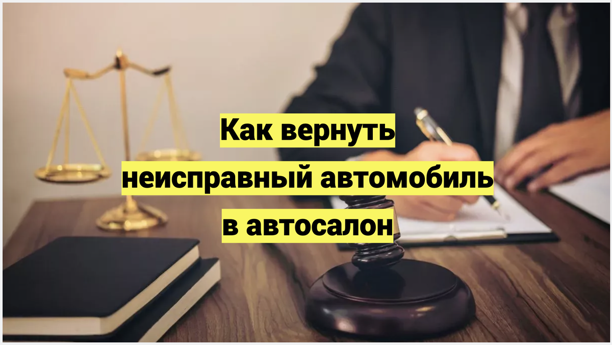Как вернуть неисправный автомобиль (с дефектами) в автосалон