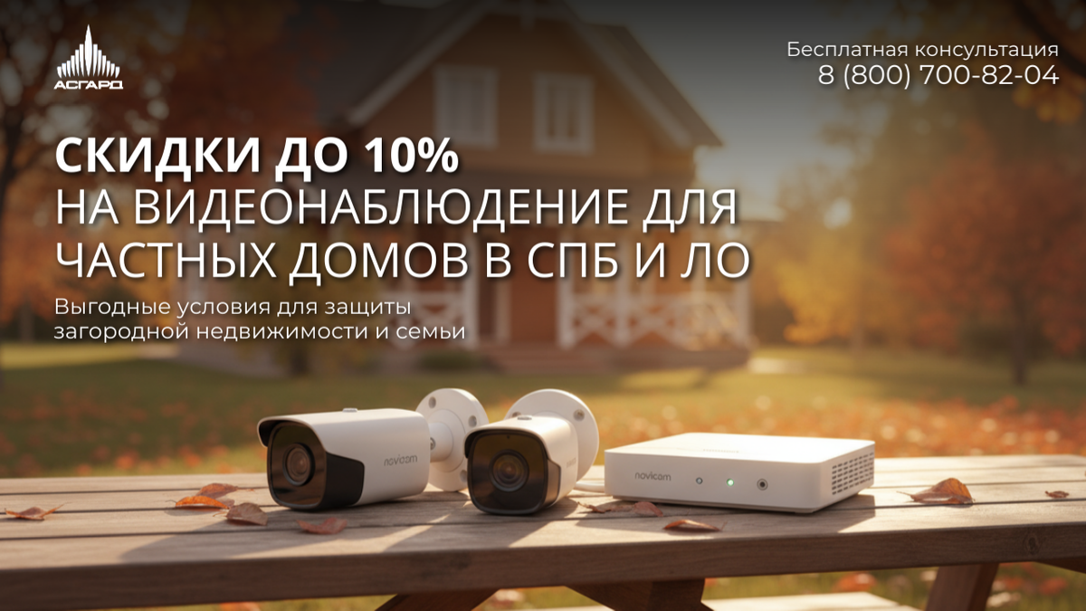 Видеонаблюдения для частных домов в СПБ - Асгард