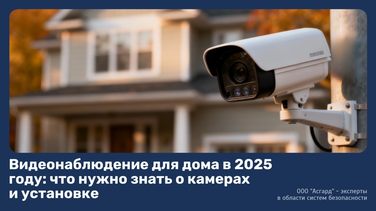 Видеонаблюдение для дома в 2025 году