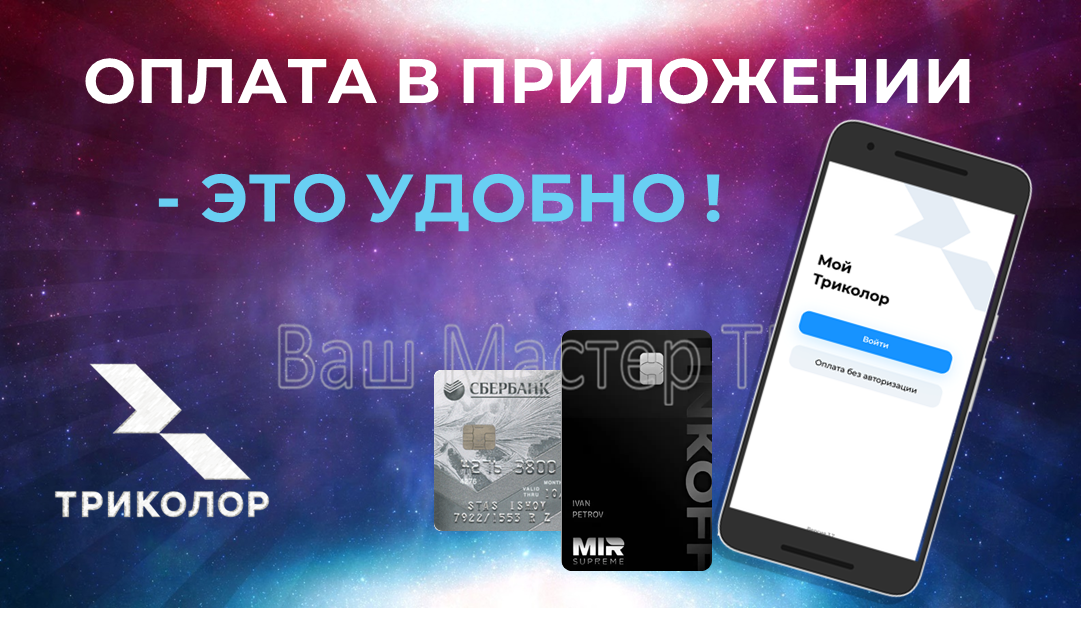 Оплата в приложении Мой Триколор