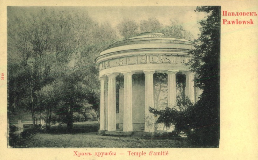 Павловск. Храм дружбы, конец 19 — начало 20 века, Государственный музей истории Санкт-Петербурга © Public domain
