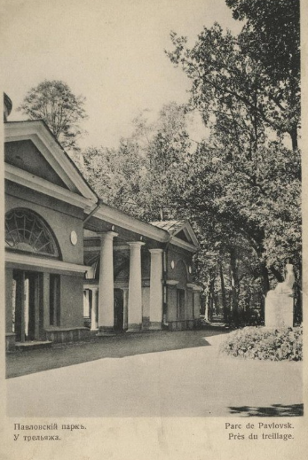 Открытка. «Павловский парк. Вольер», начало 20 века, Государственный музей-заповедник «Павловск», Санкт-Петербург © Public domain
