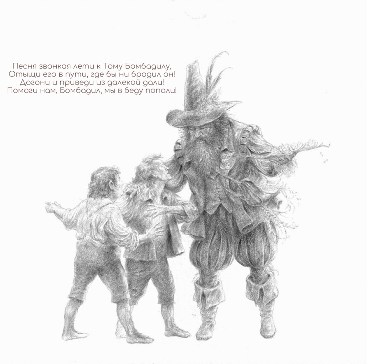 Песня звонкая лети к Тому Бомбадилу