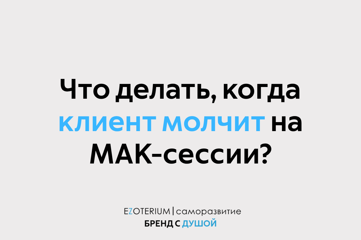 Тишина в ответ на карту: что делать, когда клиент молчит на МАК-сессии