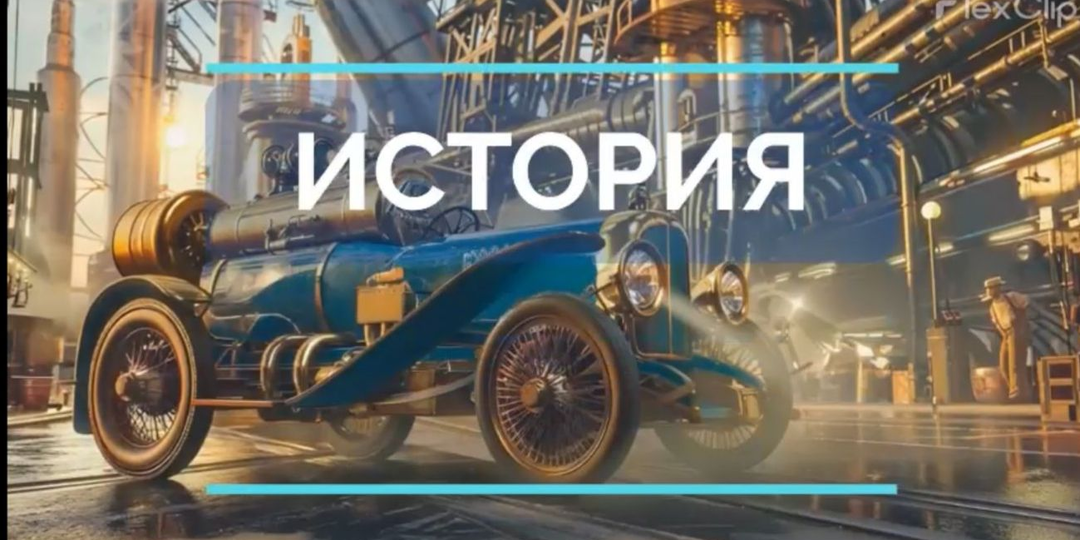 КАК МАШИНАМ ДАЛИ ГАЗ