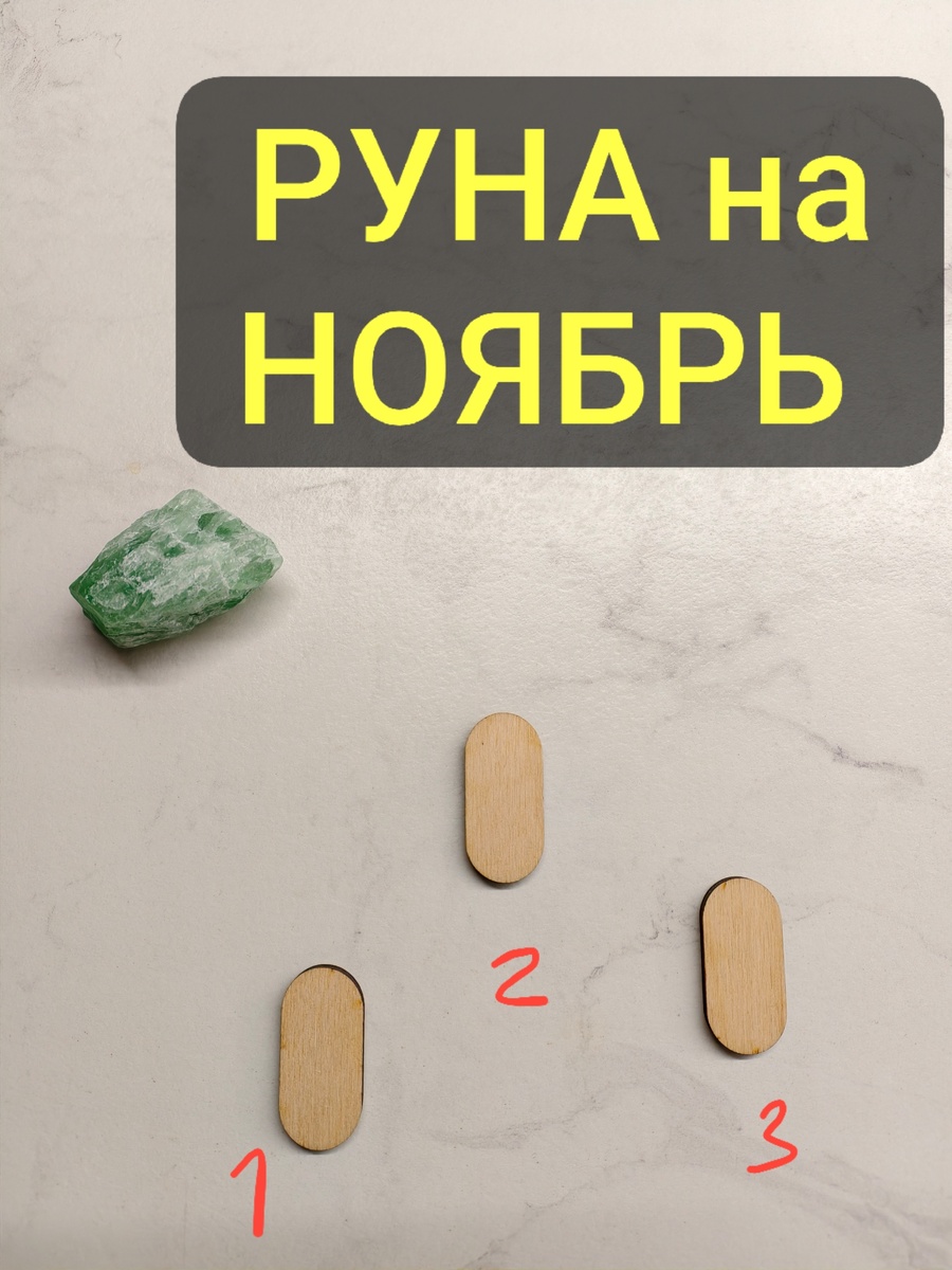 Какая Руна предскажет ваши энергии ?