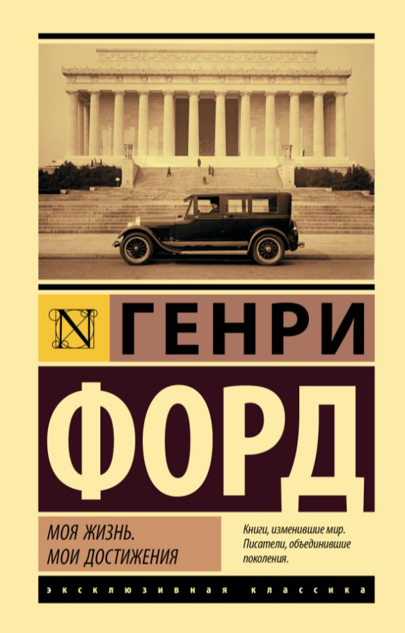 https://s1.livelib.ru/boocover/1008894760/200x305/a208/Genri_Ford__Moya_zhizn._Moi_dostizheniya.jpg 