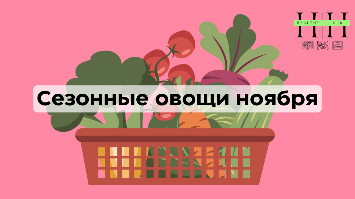 Какие овощи есть в ноябре? 