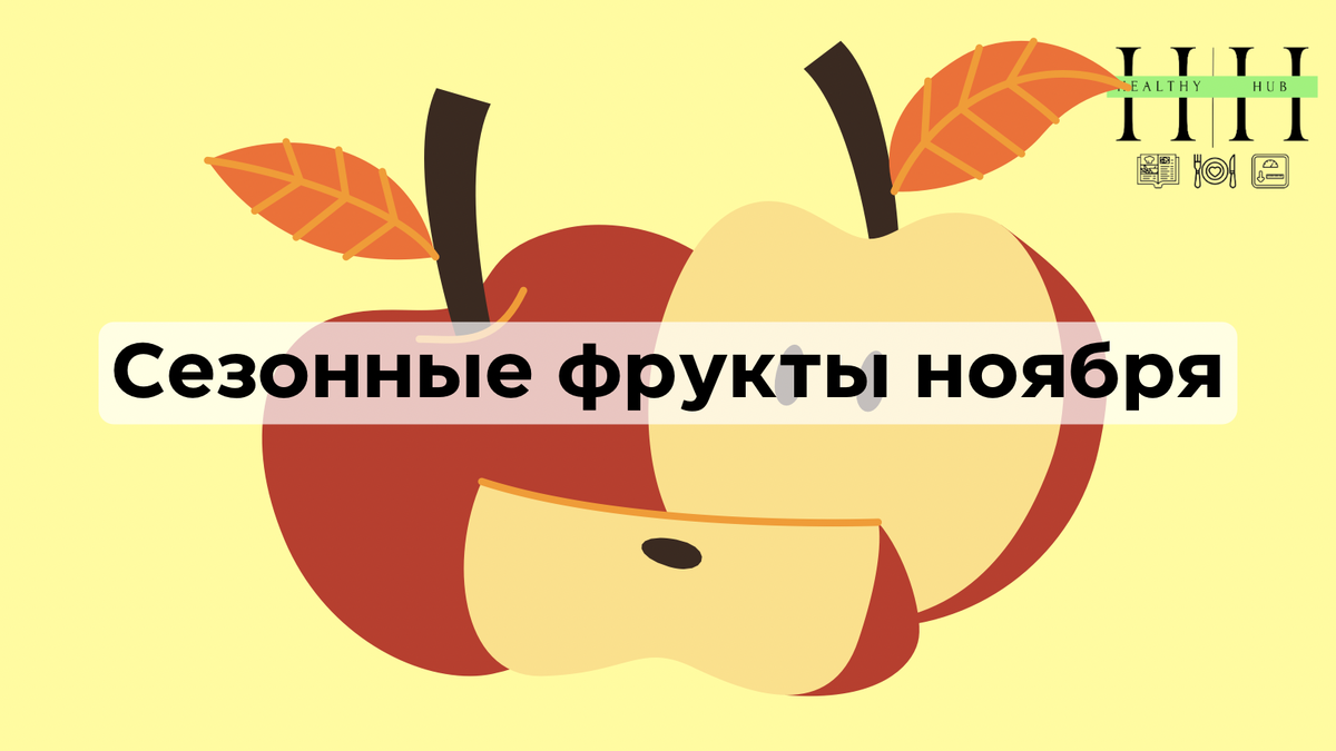 Какие фрукты есть в ноябре?