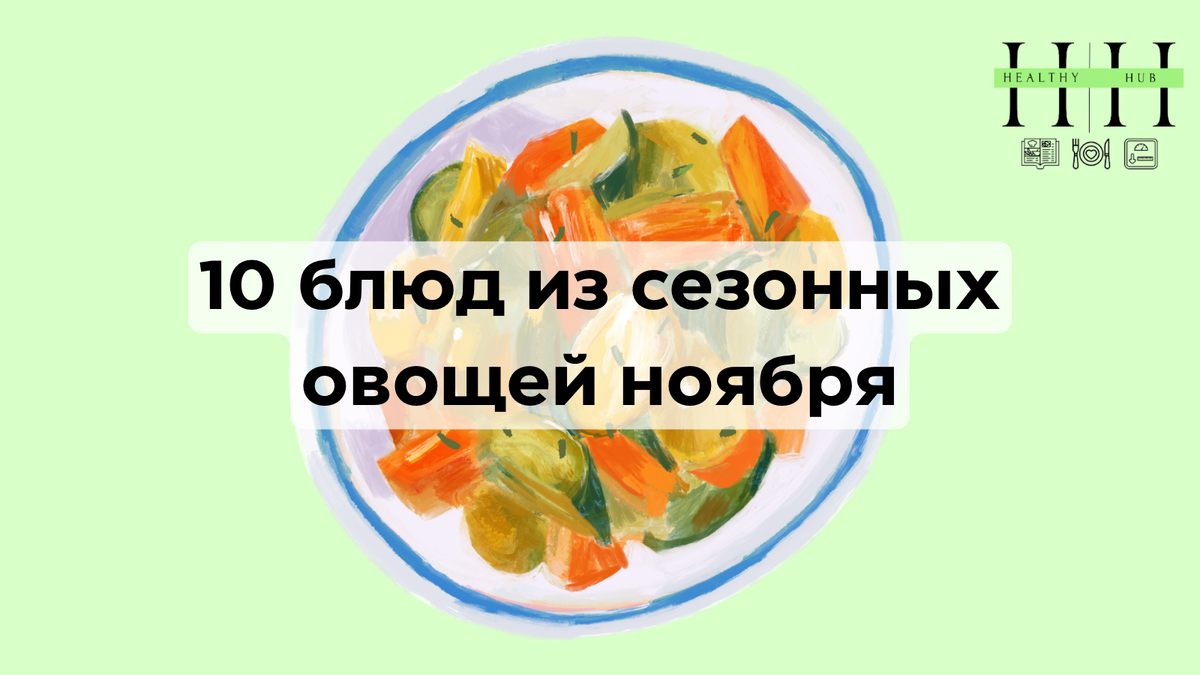 Рецепты осенних блюд из овощей