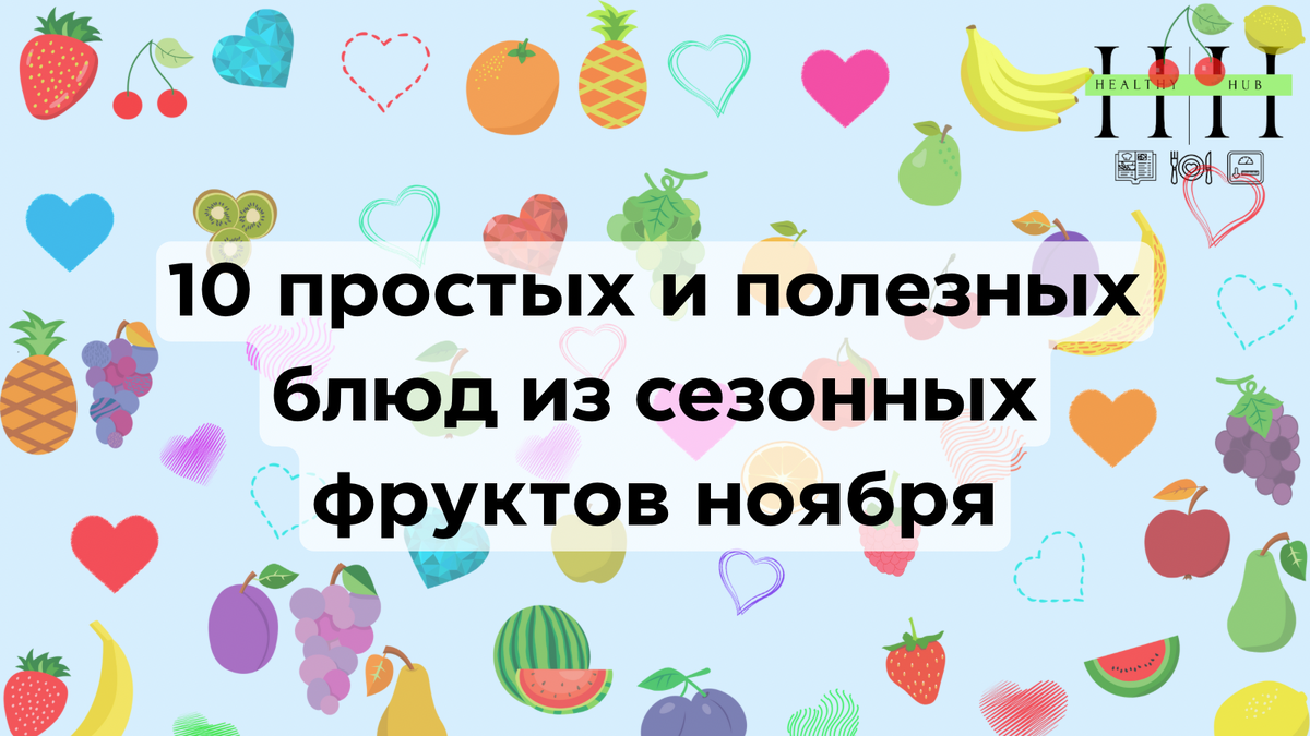 Рецепты блюд из сезонных фруктов осенью