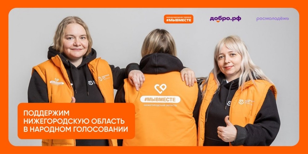    Народное голосование в поддержку номинантов премии #МЫВМЕСТЕ-2025 продлили до 10 ноября