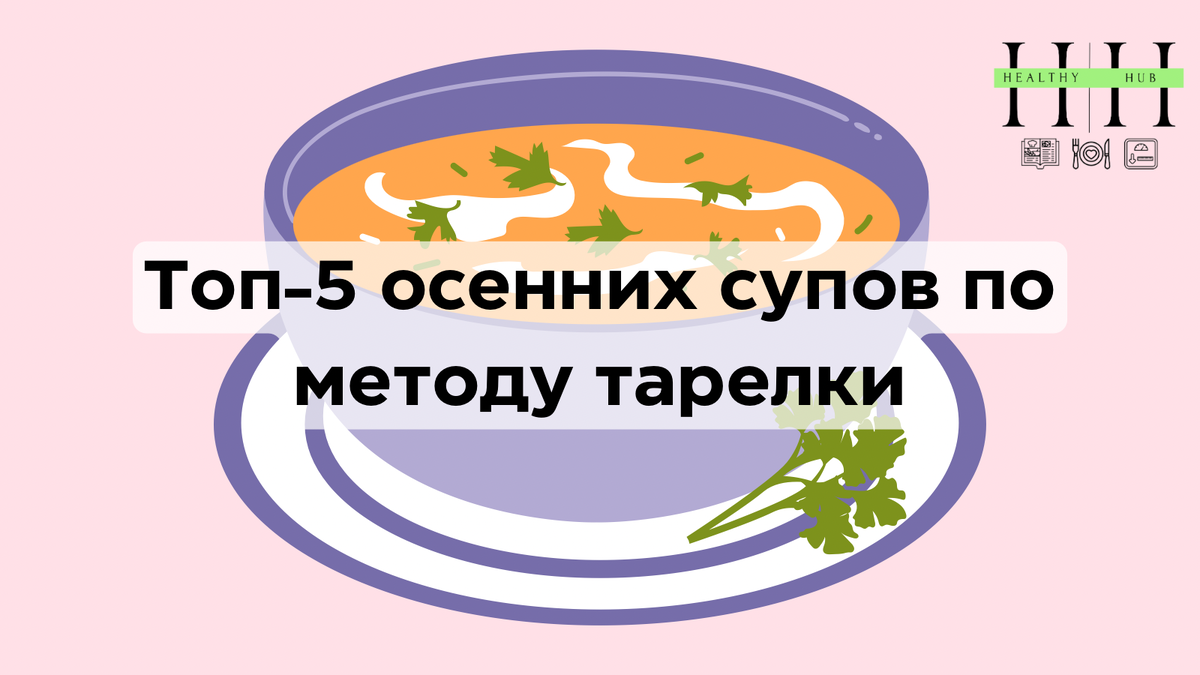 Рецепты осенних супов по методу тарелки