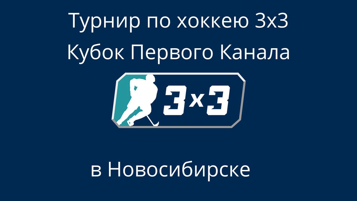 Хоккей 3×3 в Новосибирске