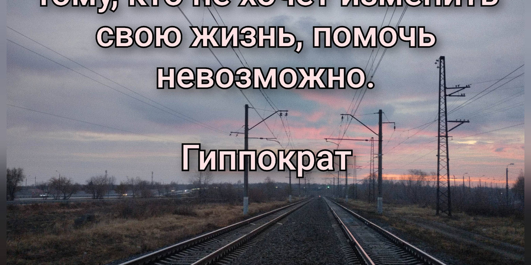 Болеть нельзя выздоравливать