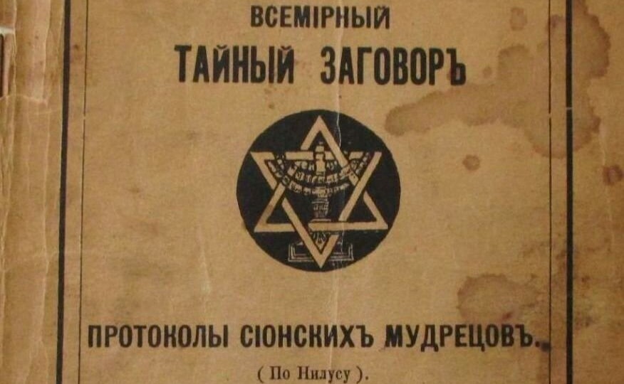 Почему планы из «Протоколов сионских мудрецов» воплотились в жизнь?